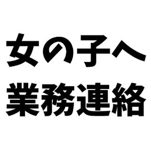 女の子へ、業務連絡です
