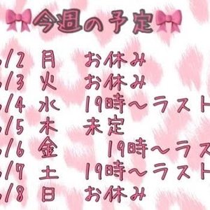 今週の予定💖