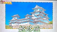 姫路城の別名は？