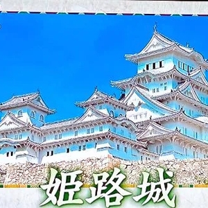 姫路城の別名は？