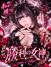 勝利の女神✨️