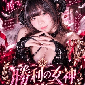勝利の女神✨️