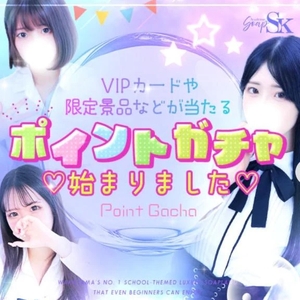 ポイントガチャ💘