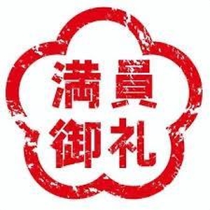 満員御礼