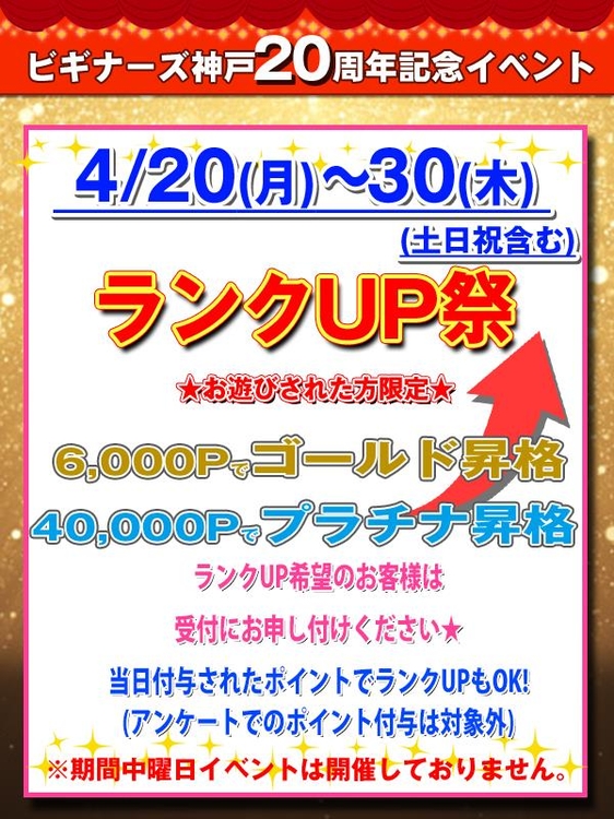 ★20周年特別イベント★ランクUP祭のイベント画像