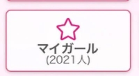 わーい！！！