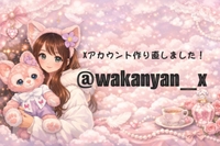 X作りなおしたよ🆕✨