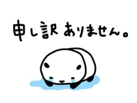 【本日のお詫び】