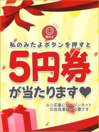 5円券📣📣