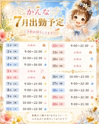 💖7月の予定💖