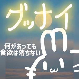 🧊病める時も健やかなる時も🧊