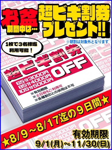 ☆お盆は超ビギ割券ゲット☆サムネイル01