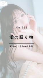 📌【No.522】愛の贈り物📌