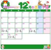 12月後半予定✔🗓