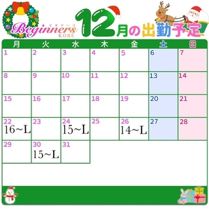 12月後半予定✔🗓