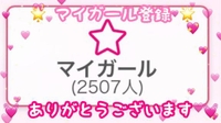 💌マイガール登録者数♡2500人突破♡お礼日記💌