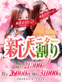 ◇◆新人モニター割◆◇サムネイル01