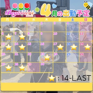 4月シフト公開🐝会いに来てねっ💗