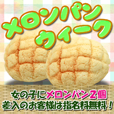 メロンパン2個♡で指名料無料！サムネイル01