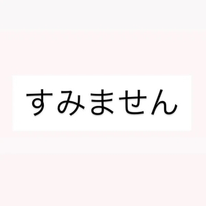 やすみます