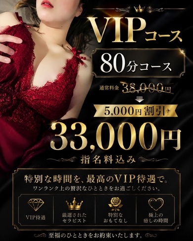 大好評のＶＩＰコース80分イベント！サムネイル01