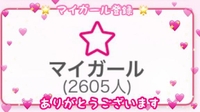 💌 マイガール登録者数♡2600人突破💌