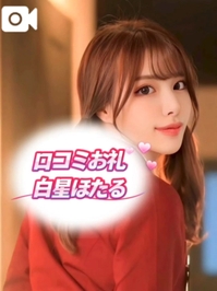 白星ほたると3回会うと！？！！