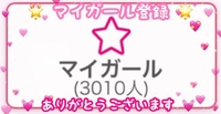 💌 マイガール登録者数♡3000人突破💌