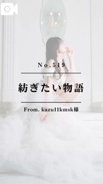 📌【No.519】紡ぎたい物語📌