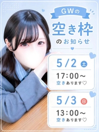 GW空き情報💘