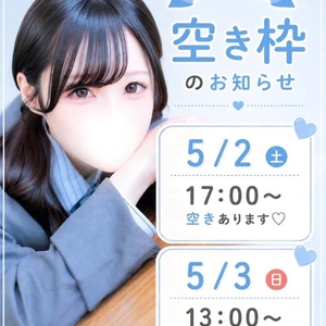 GW空き情報💘