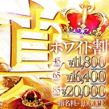 『45分11,800円』真・ホワイト割！！！！！のイベント画像