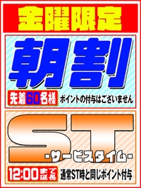 金曜日は★朝割拡大＋ST延長!!★サムネイル01