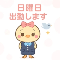 日曜日　出勤します