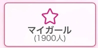 マイガール登録ありがとう💕