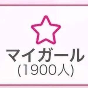 マイガール登録ありがとう💕