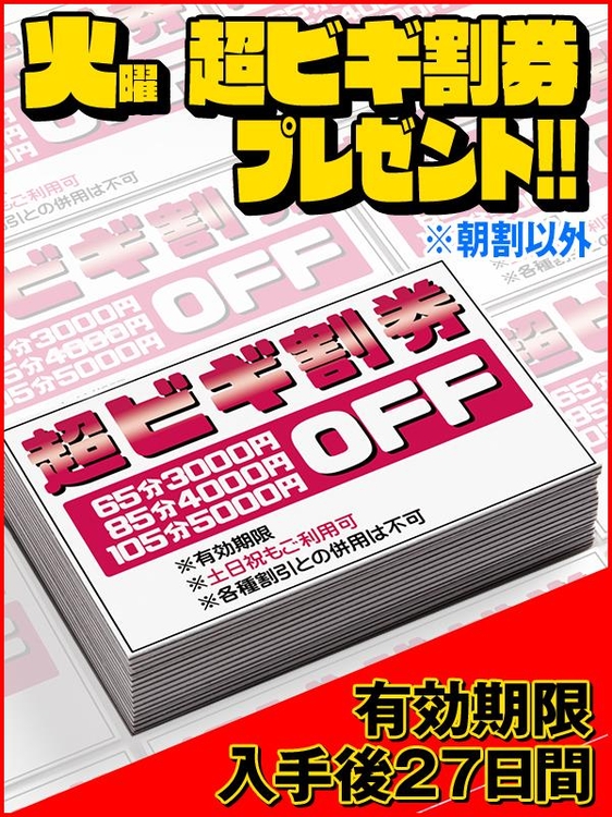 火曜日は超ビギ割券ゲット☆のイベント画像
