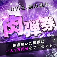 新春イベント！当店1番人気イベント！肉弾券配布♡サムネイル01