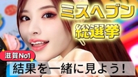 ミスヘブンの結果を一緒に見よう！