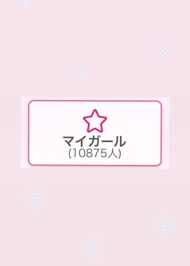 マイガール10000人突破🤍