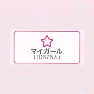 マイガール10000人突破🤍