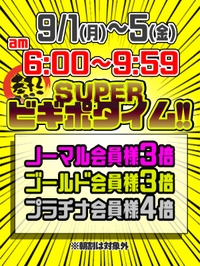 9月1日㈪～5日㈮SUPERビギポタイム開催!!サムネイル01