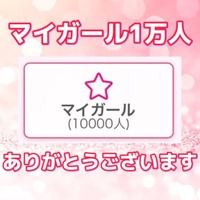 マイガール1万人突破🎉感謝😭💕