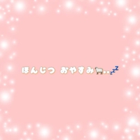 おやすみ🐑..💤