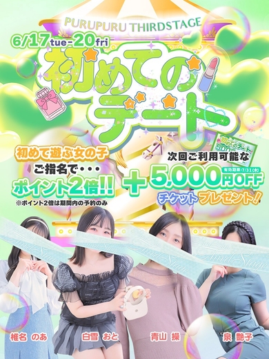 【初めてのデート】のお知らせサムネイル01