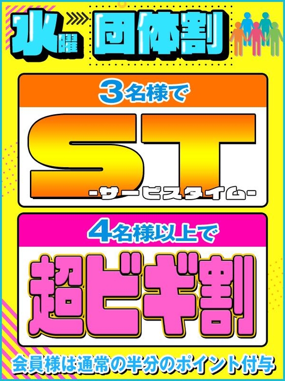 水曜日は団体で割引☆のイベント画像
