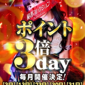 本日ポイント3倍