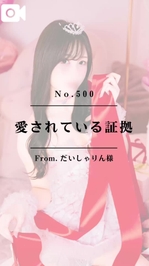 ㊗️【No.500】愛されている証拠㊗️