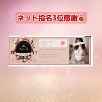 ネット指名🥉感謝♡