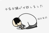 『大変お騒がせ致しました』